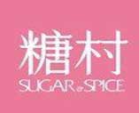 糖村SUGAR&SPICE